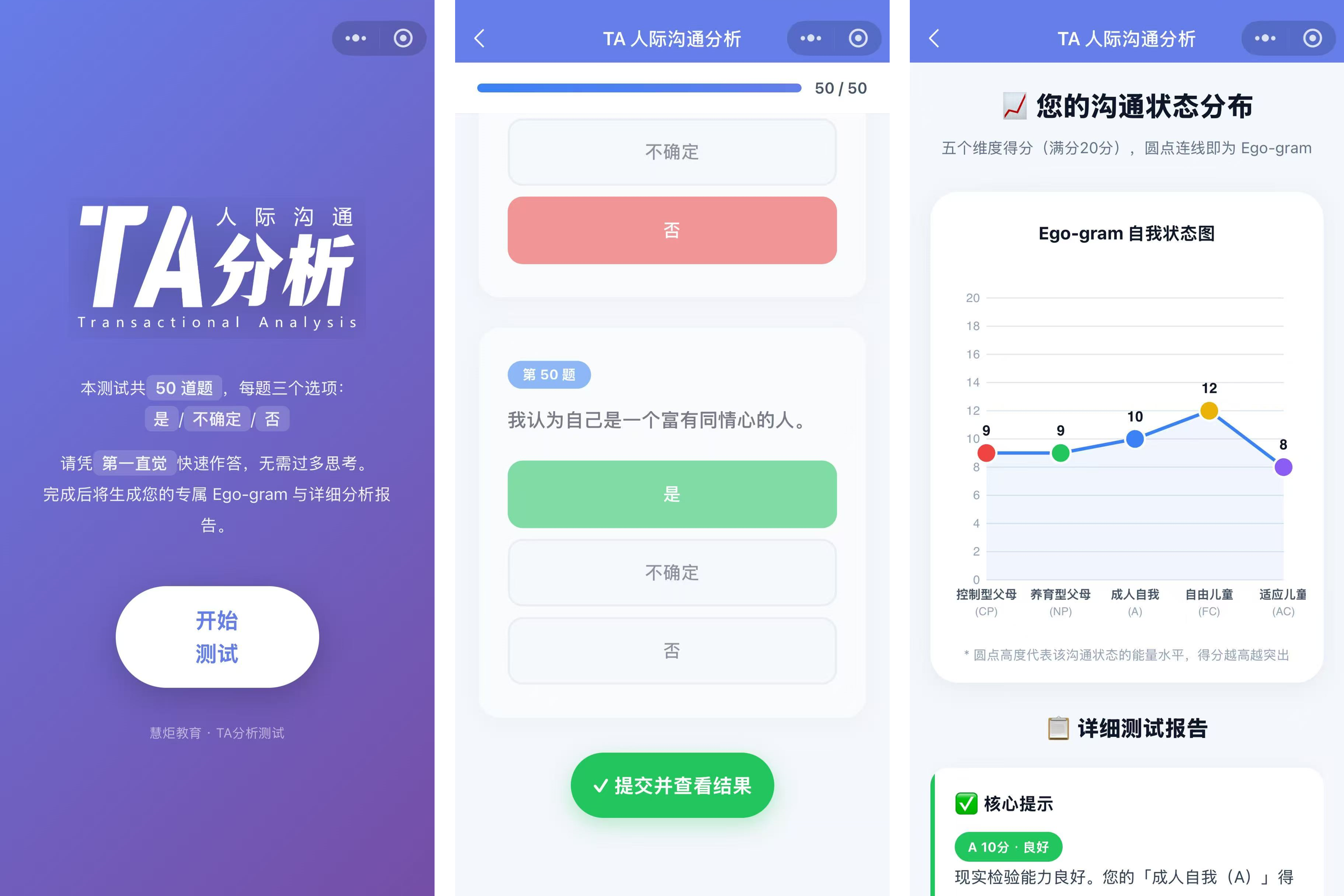 TA人际沟通分析小程序正式上线